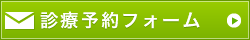 ウェブ予約フォーム