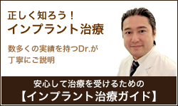 特集：正しく知ろう!インプラント治療
