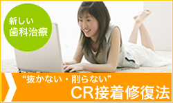 特集：抜かない・削らないCR接着修復法