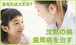 特集：沈黙の病 歯周病を治す