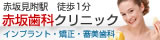 東京都港区赤坂のベルビー赤坂デンタルクリニック