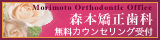 東京都足立区の森本矯正歯科