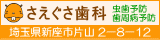 埼玉県新座市片山のさえぐさ歯科