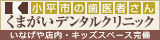 小平市の歯医者さん 東大和市駅のくまがいデンタルクリニック