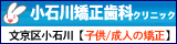 東京都・文京区の矯正歯科医院 小石川矯正歯科