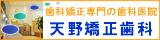 東京都・西東京市の矯正歯科医院 天野矯正歯科