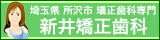 埼玉県・所沢市の矯正歯科医院 新井矯正歯科