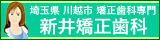 埼玉県・川越市の矯正歯科医院 新井矯正歯科