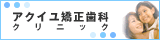 埼玉県・所沢市の矯正歯科医院 アクイユ矯正歯科