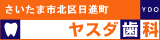 埼玉県・さいたま市北区の矯正歯科医院 ヤスダ歯科