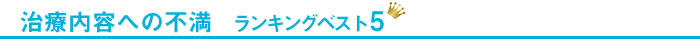 治療内容への不満