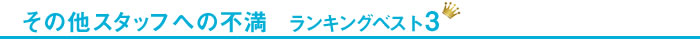 その他スタッフへの不満