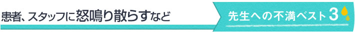 患者、スタッフに怒鳴り散らすなど　先生への不満ベスト 3