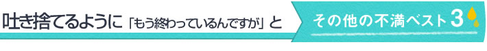 患者、スタッフに怒鳴り散らすなど　先生への不満ベスト 3