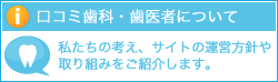 口コミ歯科・歯医者の運営方針について