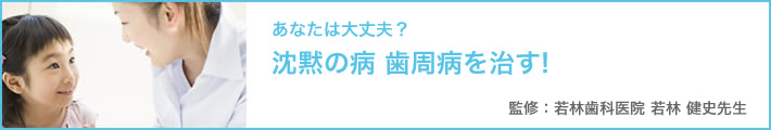 特集 歯周病を治す