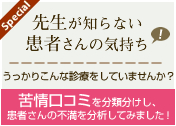 先生が知らない患者さんの気持ち