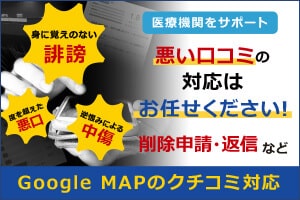 Google悪い口コミ対応サービス