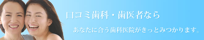 口コミ歯科・歯医者：近くの歯医者さんの予約情報や評判（口コミ）がわかります