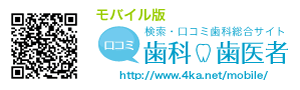 モバイル版 口コミ歯科・歯医者