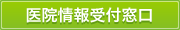 医院登録受付