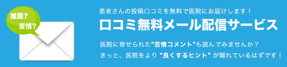 口コミ無料メール配信サービスのご紹介