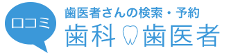 口コミ歯科・歯医者