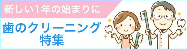 歯のクリーニング特集